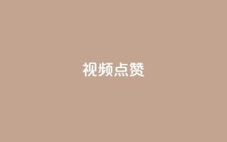 QQ视频点赞 - 【2021最新】教你快速提升QQ视频点赞!~