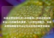 抖音点赞自助平台24小时服务，抖音点赞自助平台24小时服务在哪里，24小时在线助力，抖音点赞自助服务平台亿乐社区低价自营货源站