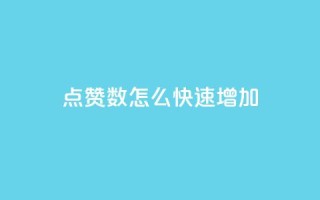 qq点赞数怎么快速增加,刷vip会员卡盟 - 抖音有效粉丝是怎么算的 - 抖音一千粉丝二十块