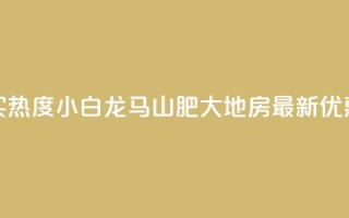 抖音买热度0.01小白龙马山肥大地房最新优惠活动,快手双击平台ks下单-稳定 - 快手怎么无限刷亲密值 - 一块钱100个赞抖音网站