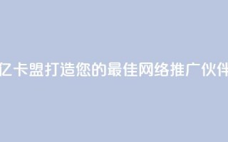亿卡盟:打造您的最佳网络推广伙伴