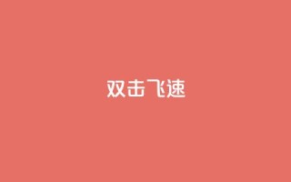 ks双击飞速,一毛钱给10000播放量 - 快手点赞搭建 - dy评论优化公司