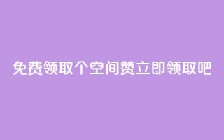 免费领取10个QQ空间赞,立即领取吧!