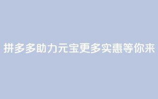 拼多多助力元宝：更多实惠等你来