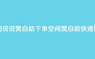 qq空间说说赞自助下单(qq空间赞自助快速购买)