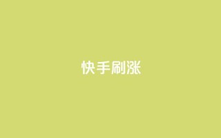 快手刷涨,dy评论下单 - 抖音买热度0.01小白龙马山肥大地房最新优惠活动 - dy24小时下单