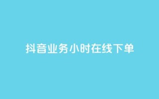 抖音业务24小时在线下单 - 抖音业务24小时在线订购服务。