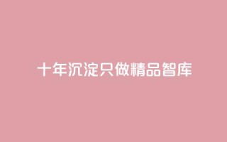 qqc十年沉淀只做精品mba智库,抖音业务24小时在线下单低价 - 抖音点赞1元100个关注 - 黑科技抖音涨粉涨流量
