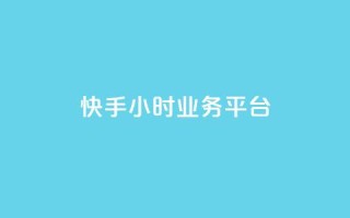 快手24小时业务平台,快手业务办理平台免费 - 梓豪网络24小时秒单业务平台 - ks自助平台业务下单真人