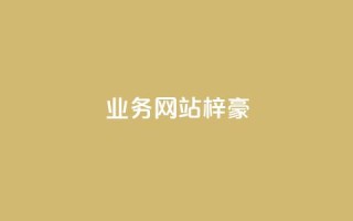 qq业务网站梓豪,抖音1比10钻石充值入口 - 拼多多砍价一毛十刀网站靠谱吗 - 24小时客服在线咨询