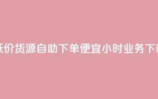 超低价货源自助下单 - ks便宜24小时业务