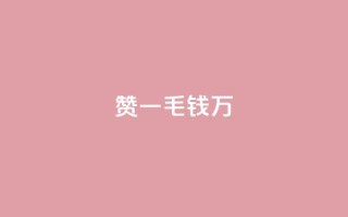 Qq赞一毛钱1万,空间说说赞领取 - 拼多多700元有成功的吗 - 百度账号直登小号购买平台