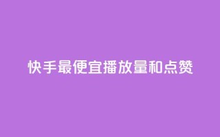 快手最便宜播放量和点赞,抖音评论赞网站上 - 1000个粉丝100元真实吗 - QQ名片1块10000赞购买