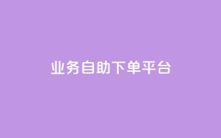 qq业务自助下单平台,快手粉丝号账号交易平台 - 24小时低价下单平台抖音 - 抖音增粉免费软件