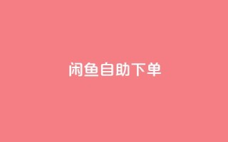 闲鱼24h自助下单,qq业务网站全网最低 - 拼多多砍价免费拿商品 - 拼多多盗版软件为啥是免费的