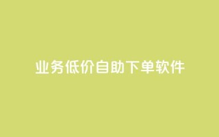 dy业务低价自助下单软件,抖音50级号多少钱能买到 - dy评论 - 快手粉丝灯牌等级一览表