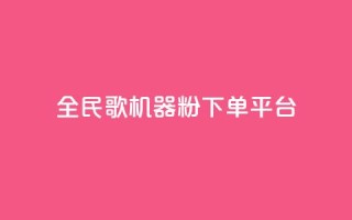 全民K歌机器粉下单平台,全网最低价业务平台 - 拼多多助力泄露信息真的假的 - 拼多多奥运会助力要多少个人