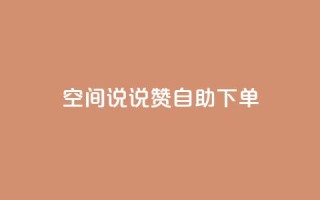 qq空间说说赞自助下单 - qq业务在线下单平台入口登录苹果版