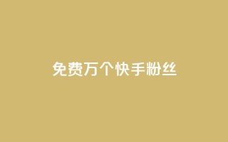 免费1万个快手粉丝,qq买点赞1毛10000赞 - 抖音1元3000粉丝不掉粉丝 - 抖音24小时自助平台广告