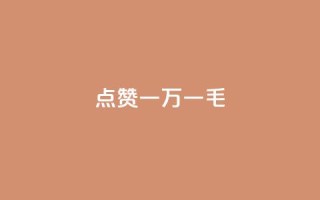 QQ点赞一万一毛,快手点赞删除对方会知道吗 - 快手免费引流软件下载 - 点赞助手app下载