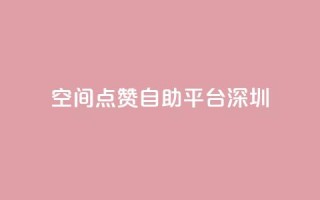 qq空间点赞自助平台深圳,卡盟dy - 拼多多无限刀软件 - 助力充钱购物是真的吗