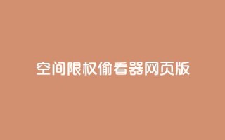 qq空间限权偷看器网页版,qq空间访客量增加网站 - 刷QQ空间访问人数 - 1元1000粉 下单平台