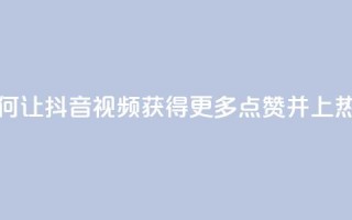 如何让抖音视频获得更多点赞并上热门？