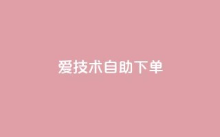 爱Q技术自助下单 - 自助下单：让你爱上Q技术的简便方法!