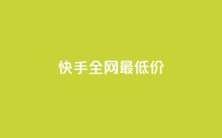 快手全网最低价,快手真人点赞业务微信支付 - 抖音业务卡盟网站最低价 - 点赞评论粉丝下单
