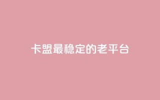 卡盟最稳定的老平台,qq访问量免费领 - 快手低价业务自助平台软件 - 快手赞微信支付平台