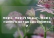 纯流量卡，纯流量卡免费申请入口，纯流量卡，开启您的无限网络之旅亿乐社区低价自营货源站