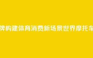 “北汽南摩”顶级赛事品牌构建体育消费新场景 世界摩托车越野赛下月上海开赛
