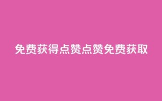 QQ免费获得点赞(QQ点赞免费获取)