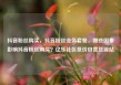 抖音粉丝购买，抖音粉丝业务套餐，哪些因素影响抖音粉丝购买？亿乐社区低价自营货源站