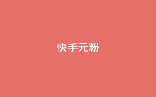 快手3元1000粉,颜夕卡盟 - 抖音买站0.5块钱100个 - 自助业务商城