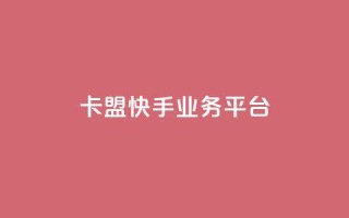 卡盟快手业务平台,抖音免费10000播放量 - ks业务在线下单 - 快手粉丝一百万0.01园小白龙马山肥大地房产装修网站