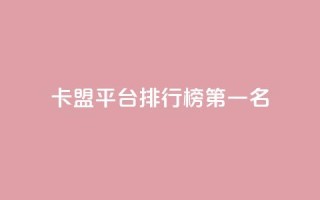 卡盟平台排行榜第一名 - 抖音如何增加粉丝