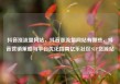 抖音涨流量网站，抖音涨流量网站有哪些，抖音营销策略与平台优化指南亿乐社区SUP货源站