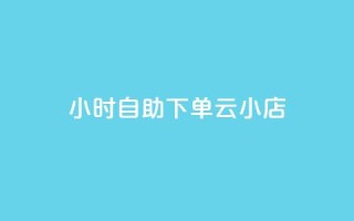 24小时自助下单云小店,ks推广自助网站 - 快手业务在线下单平台全网最低 - ks全网最低价下单平台