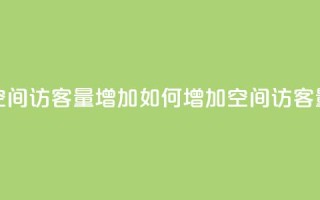 QQ空间访客量增加(如何增加QQ空间访客量)