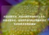 抖音点赞平台，抖音点赞的平台叫什么平台，抖音点赞平台，连接创作者与粉丝的新桥梁亿乐社区低价自营货源站