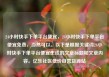 24小时快手下单平台便宜，24小时快手下单平台便宜免费，当然可以。以下是根据关键词24小时快手下单平台便宜生成的文章标题和文章内容。亿乐社区低价自营货源站