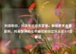 抖音粉丝，抖音粉丝业务套餐，解锁更多流量密码，抖音如何吸引并留住粉丝亿乐社区SUP货源站