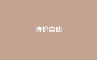 ks特价自助,ks免费业务平台便宜 - 抖音业务下单24小时平台 - Ks秒单双击