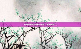 卡盟超低价(超低价卡盟，价格惊喜！)