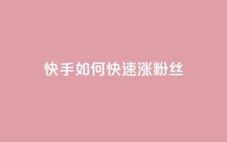 快手如何快速涨粉丝1000 - 快速增加快手粉丝1000的有效方法~