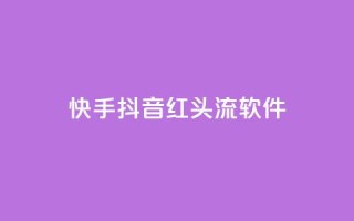 快手抖音红头流软件,qq空间业务网站 - 拼多多互助平台 - 拼多多现金大抽奖