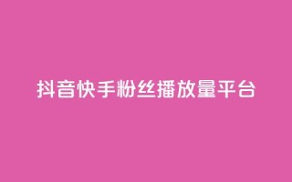 抖音快手粉丝播放量平台,ks特价自助 - 抖音获取10000赞 - 网红商城24小时下单平台
