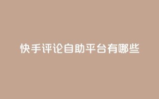 快手评论自助平台有哪些,qq自动下单平台官网 - 自动发卡网站搭建 - qq主页点赞怎么关闭