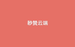 qq秒赞云端 - 免费提升QQ赞数,轻松秒赞云端方法~